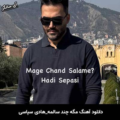 دانلود آهنگ مگه چند سالمه هادی سپاسی 